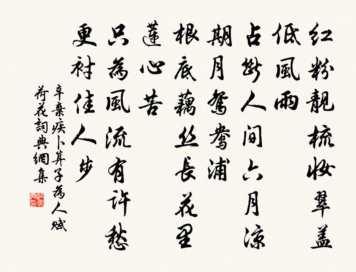 辛弃疾卜算子 为人赋荷花书法作品欣赏