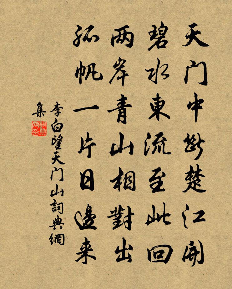 李白望天门山书法作品欣赏