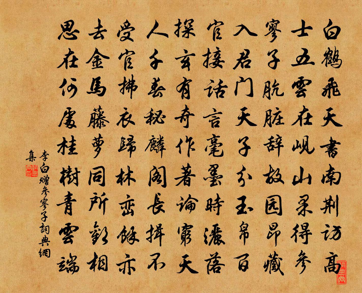 李白赠参寥子书法作品欣赏