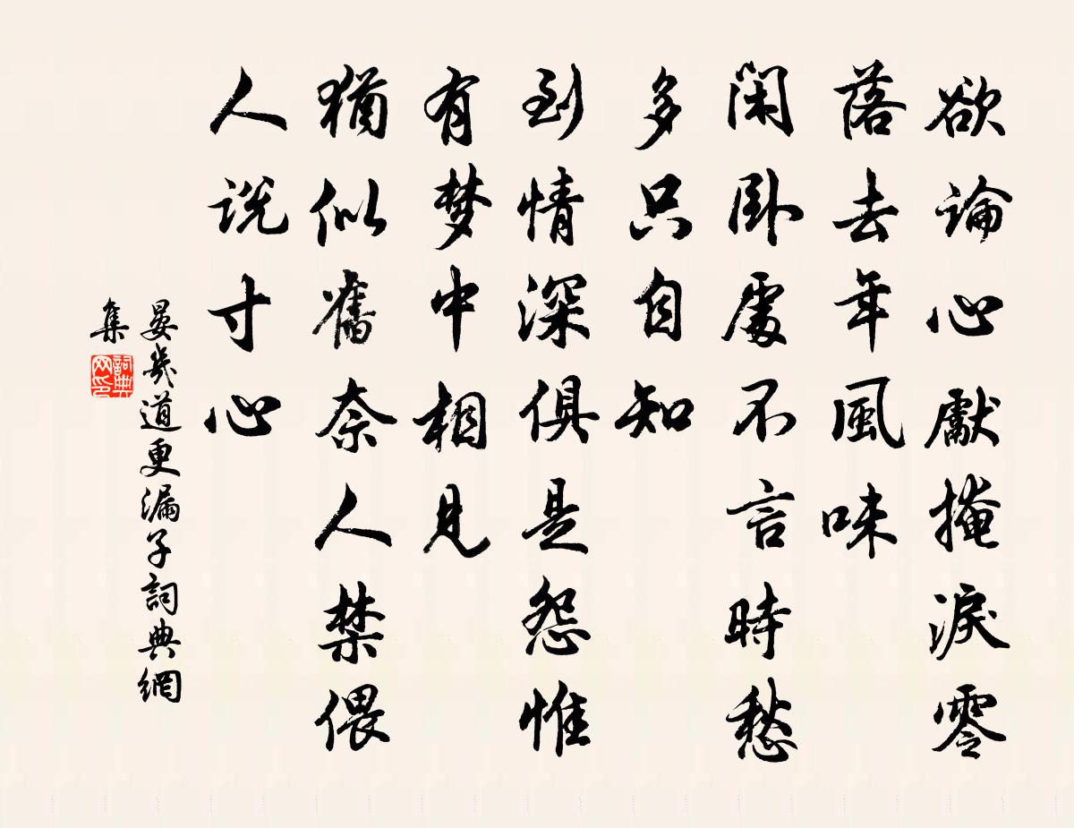晏几道更漏子书法作品欣赏