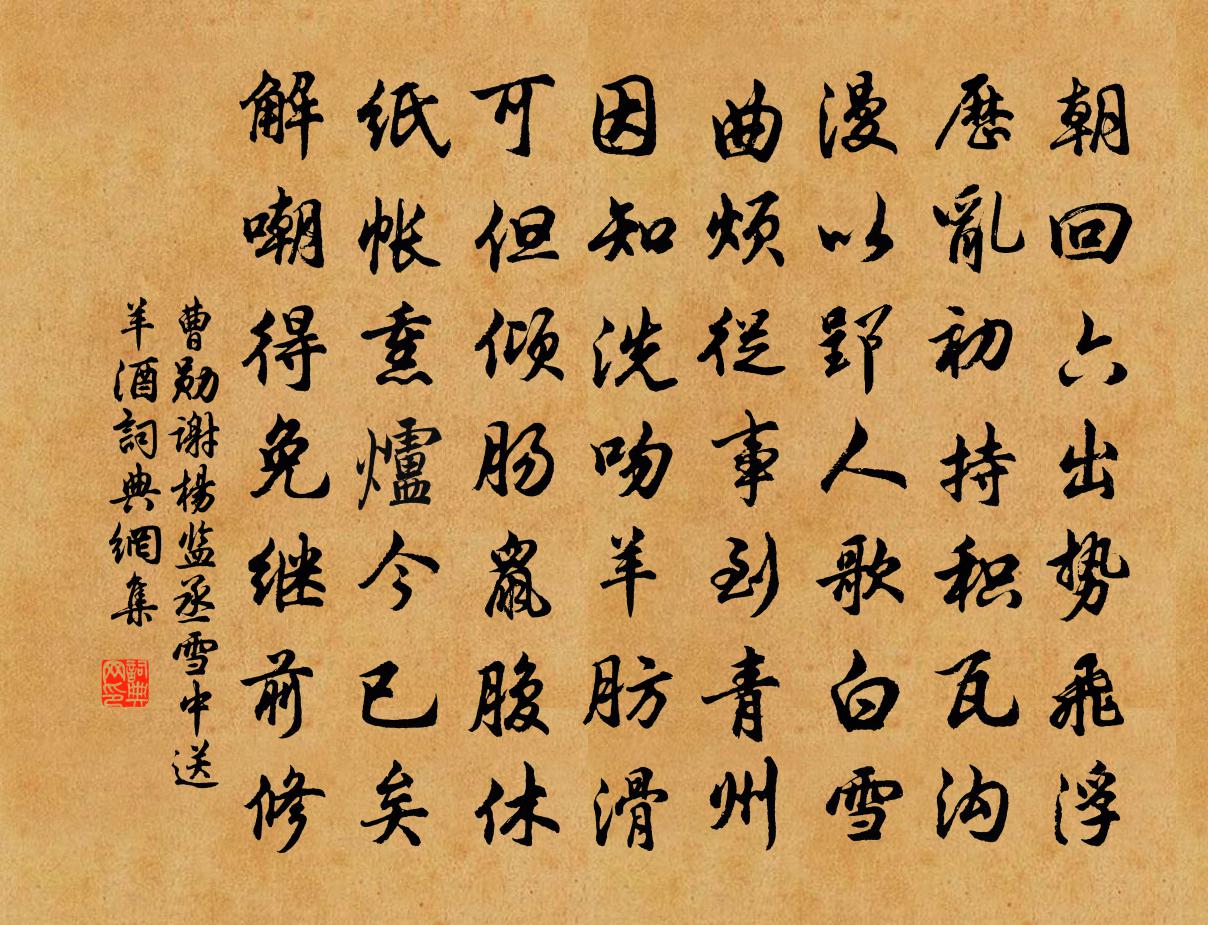 曹勋谢杨监丞雪中送羊酒书法作品欣赏