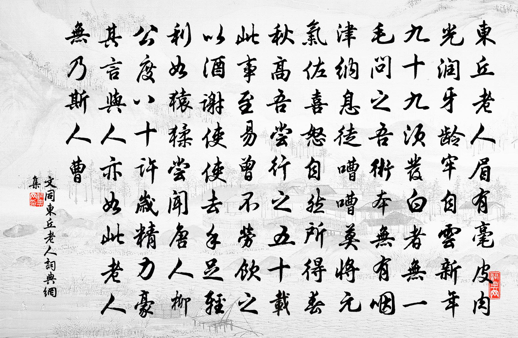文同东丘老人书法作品欣赏