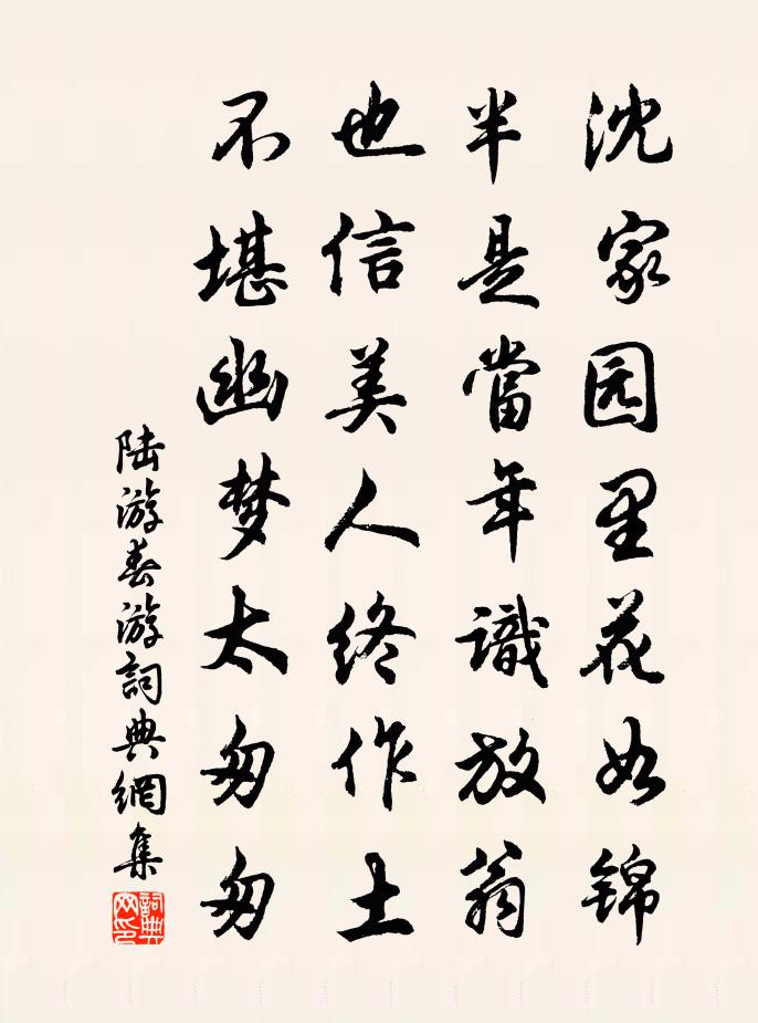 陆游春游书法作品欣赏