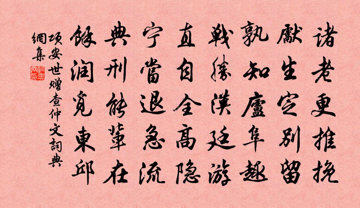 项安世赠查仲文书法作品欣赏