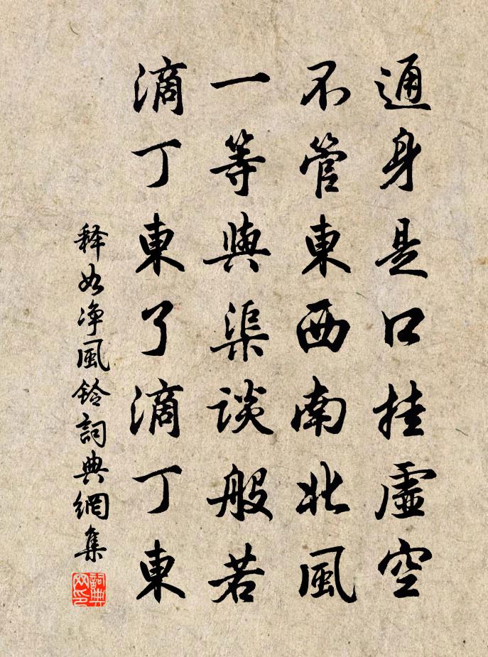 释如净风铃书法作品欣赏