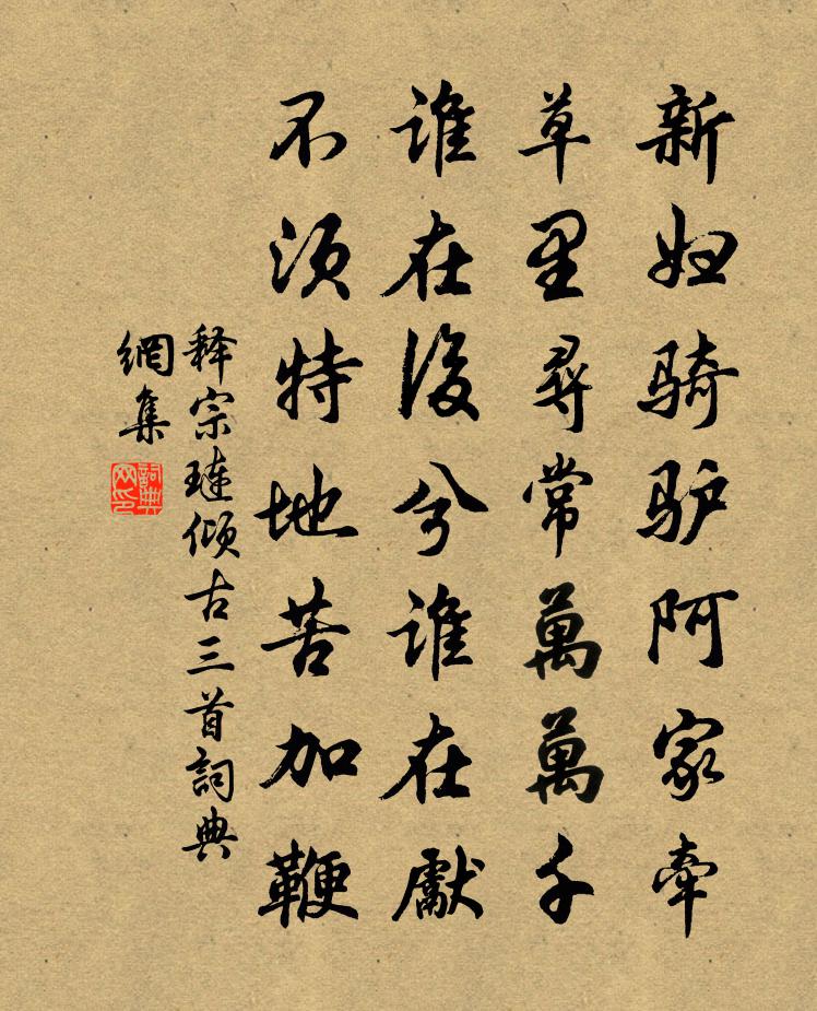 释宗琏倾古三首书法作品欣赏