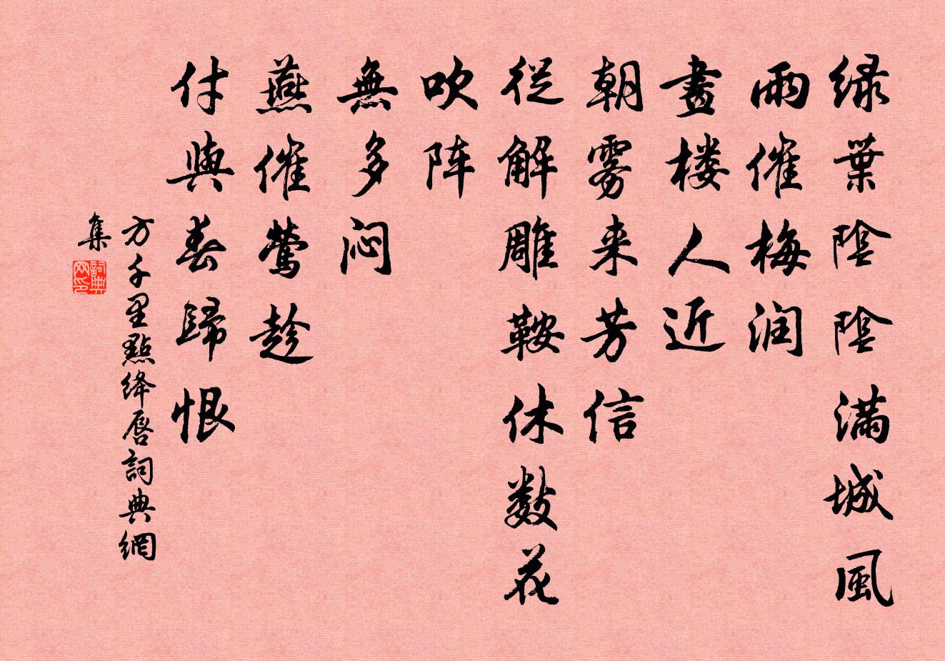 方千里点绛唇书法作品欣赏