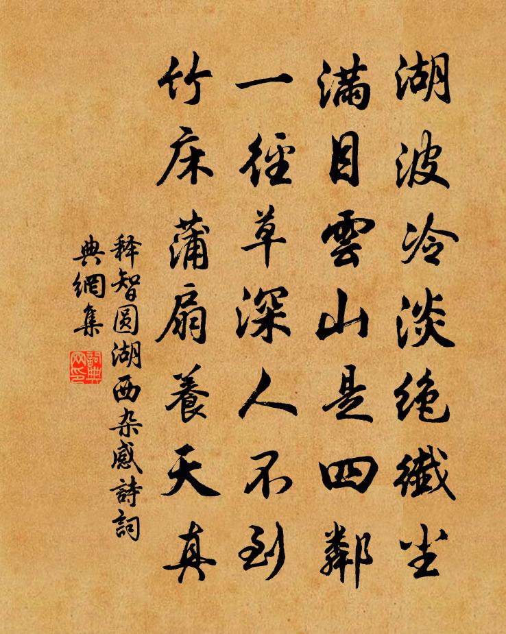 释智圆湖西杂感诗书法作品欣赏