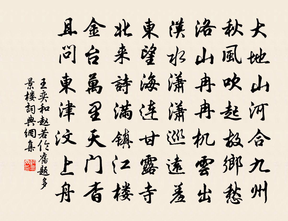 王奕和赵若伦旧题多景楼书法作品欣赏