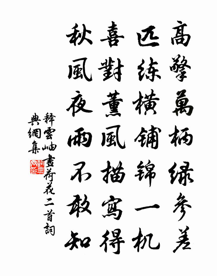 释云岫画荷花二首书法作品欣赏