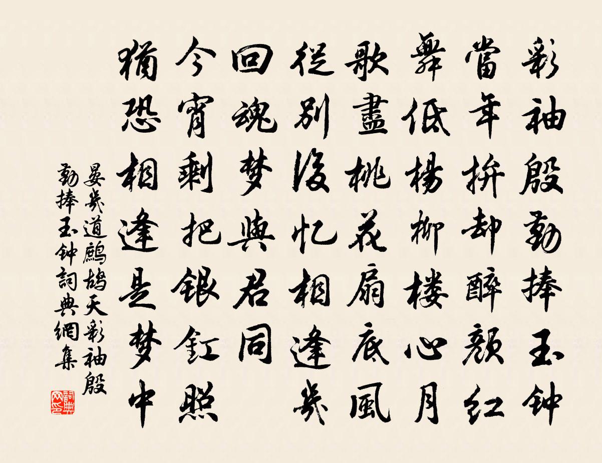 晏几道鹧鸪天·彩袖殷勤捧玉钟书法作品欣赏