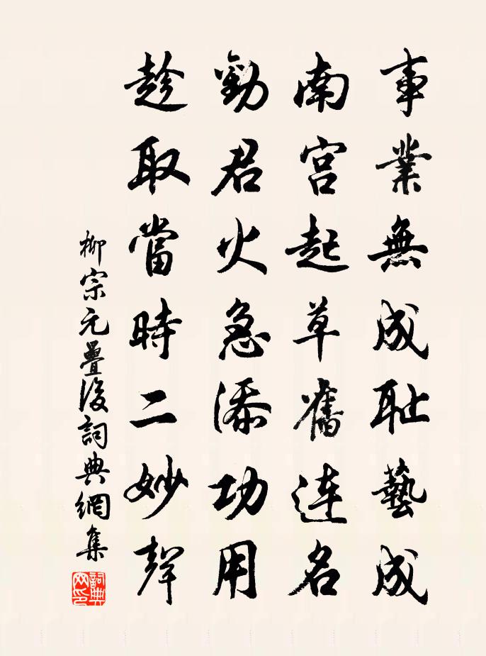 柳宗元叠后书法作品欣赏