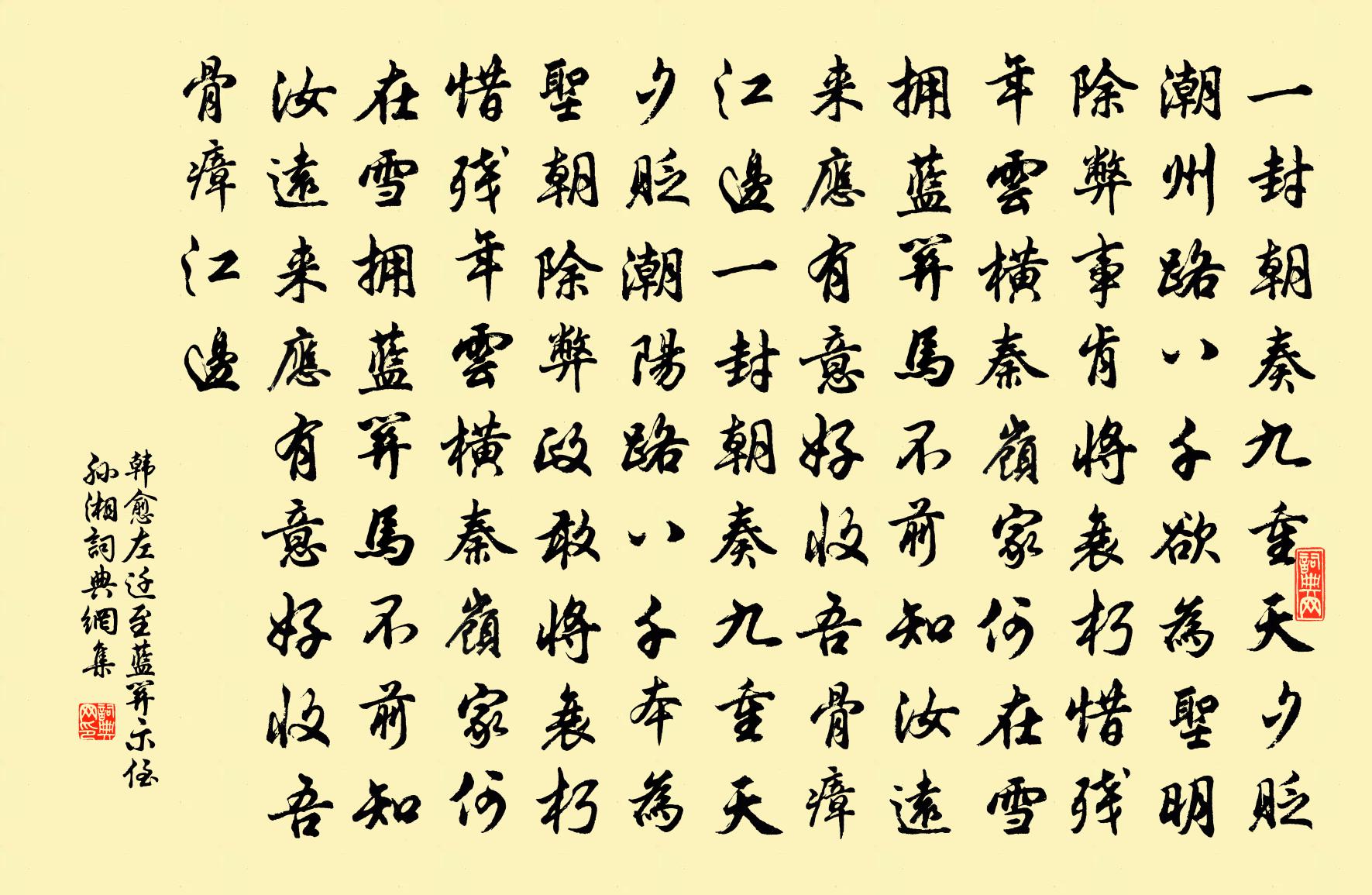 韩愈左迁至蓝关示侄孙湘书法作品欣赏