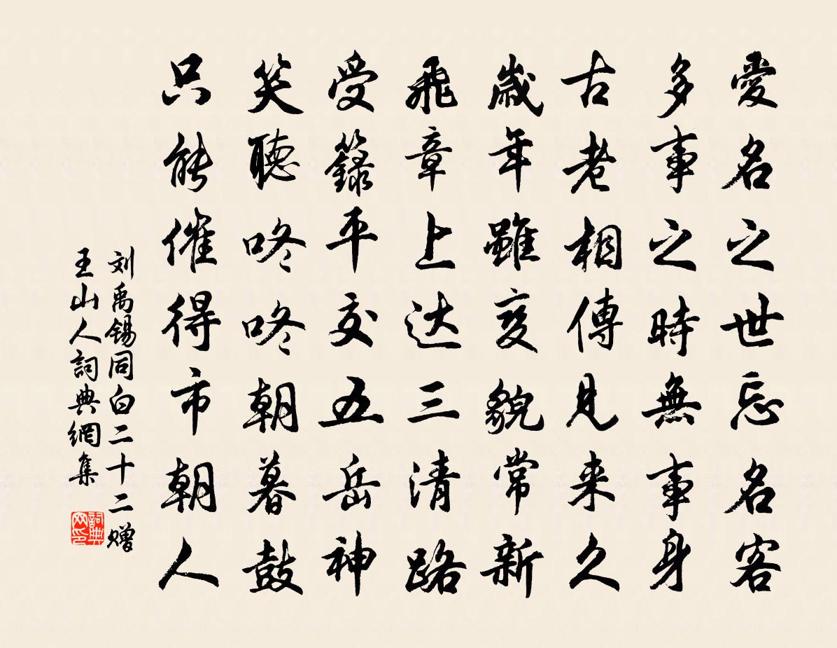 刘禹锡同白二十二赠王山人书法作品欣赏