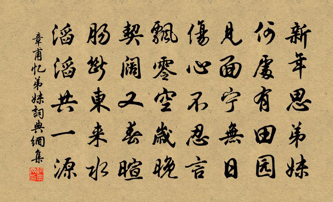 章甫忆弟妹书法作品欣赏