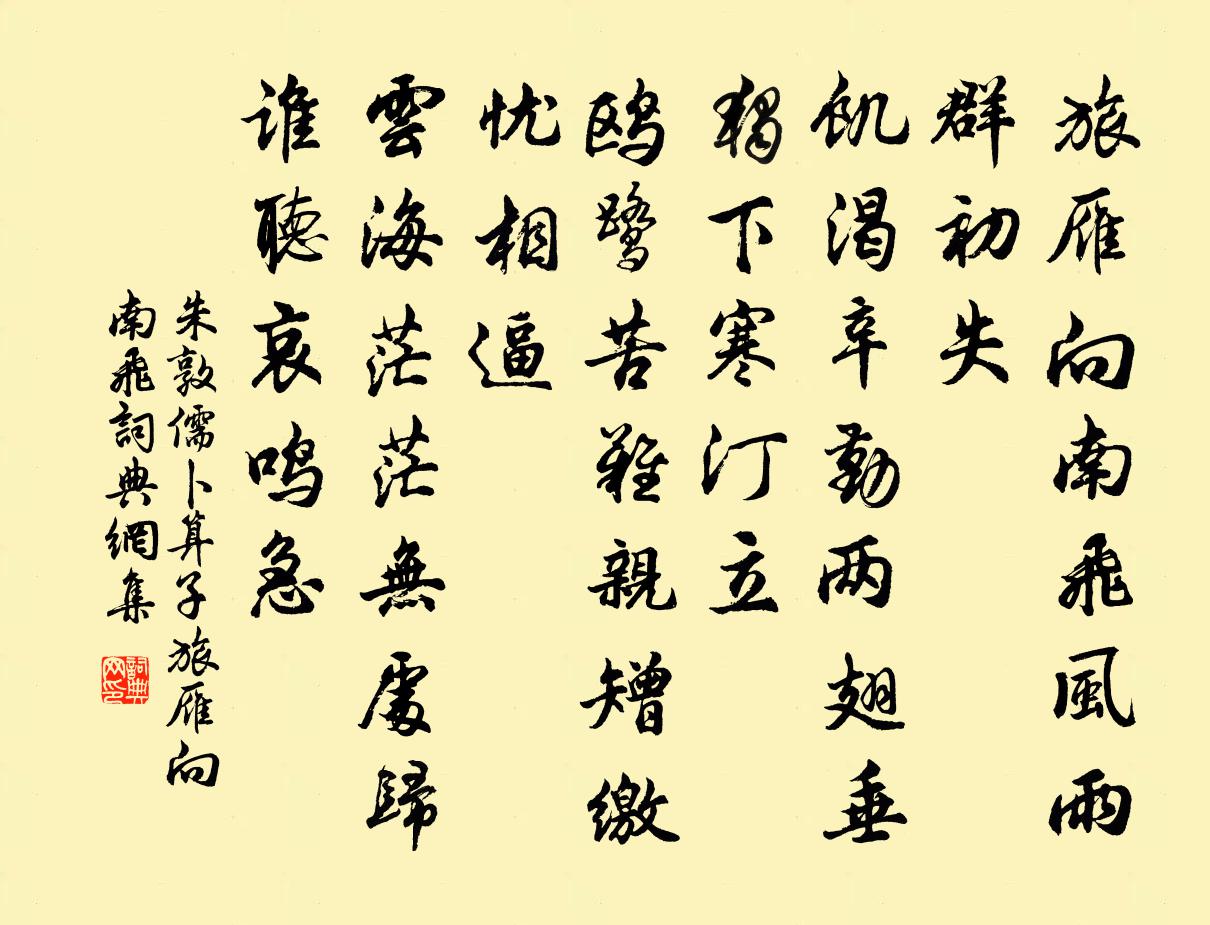 朱敦儒卜算子·旅雁向南飞书法作品欣赏
