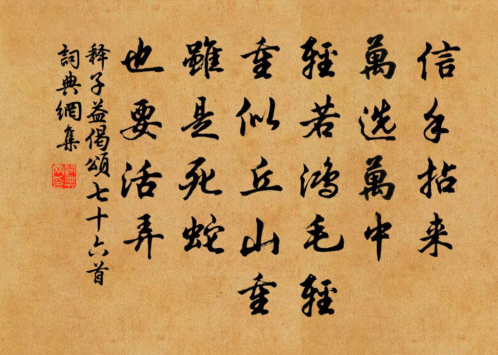 释子益偈颂七十六首书法作品欣赏