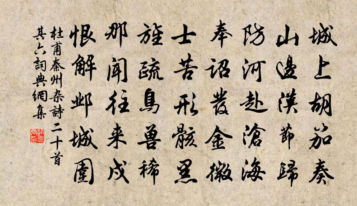 杜甫秦州杂诗二十首·其六书法作品欣赏