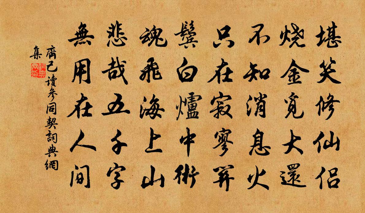 齐己读参同契书法作品欣赏