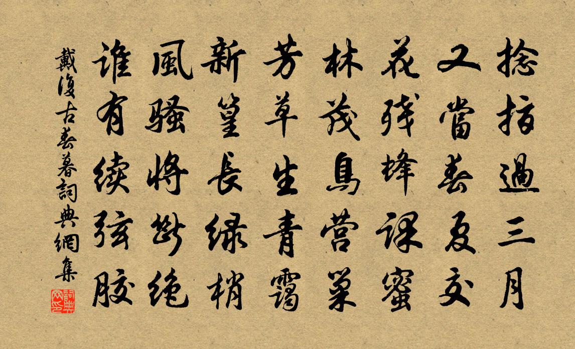 戴复古春暮书法作品欣赏