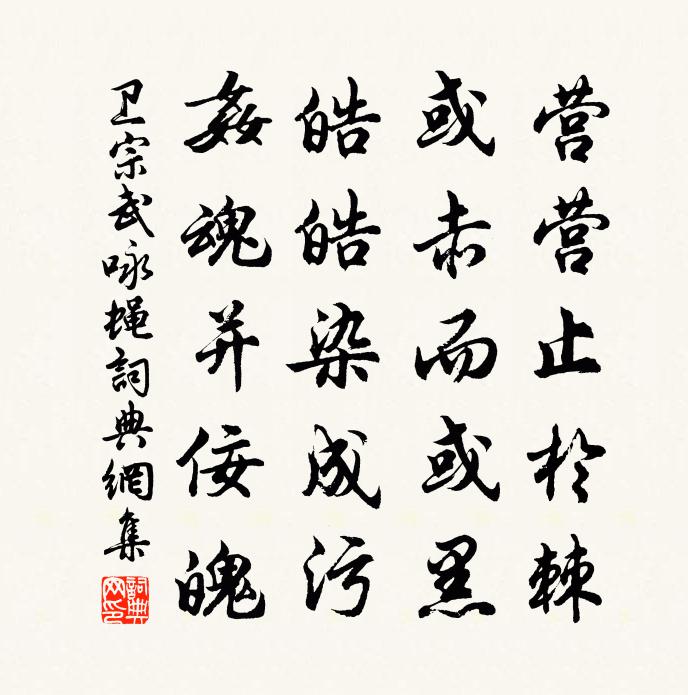 卫宗武咏蝇书法作品欣赏