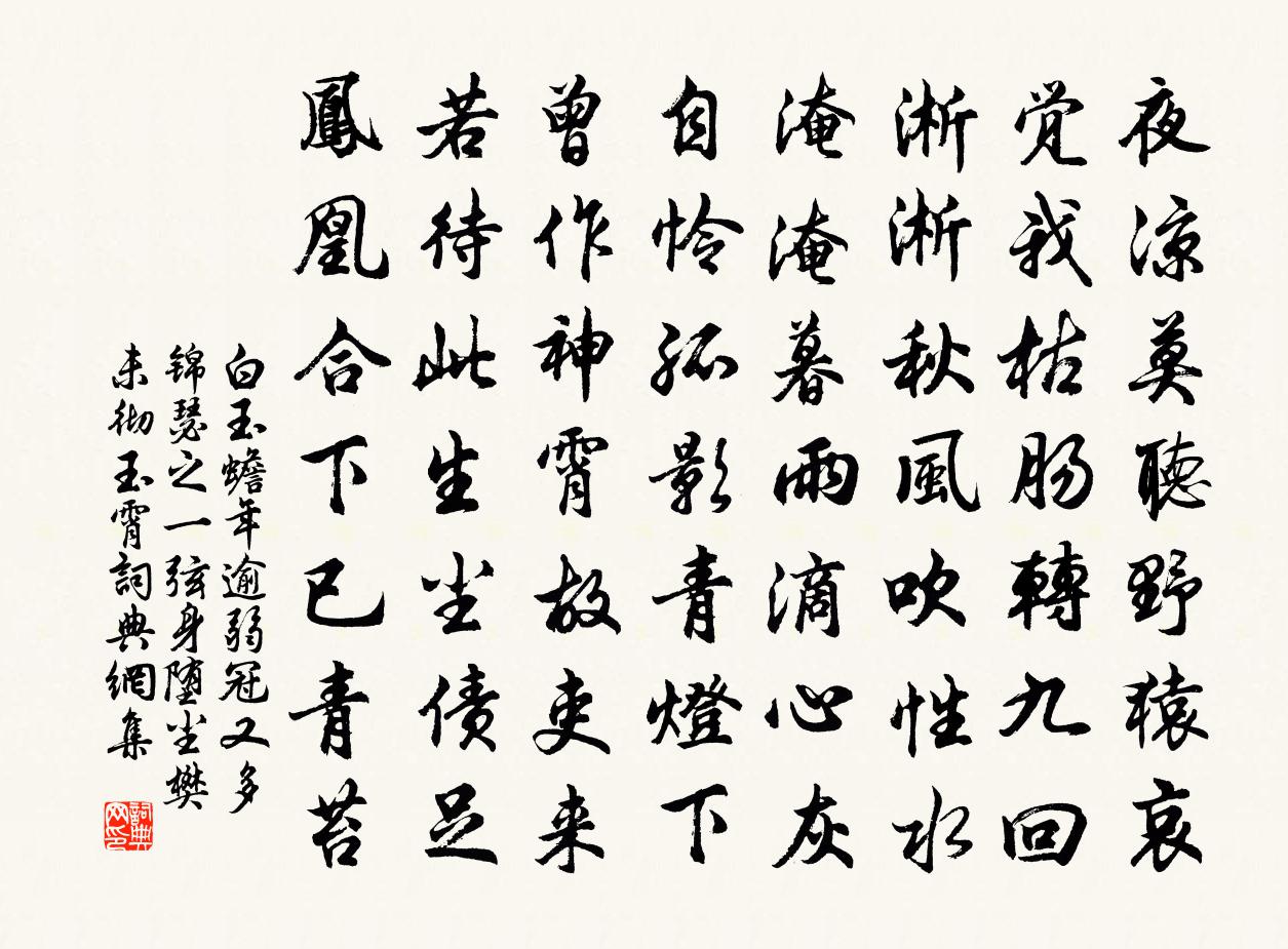 白玉蟾年逾弱冠又多锦瑟之一弦身堕尘樊未彻玉霄书法作品欣赏