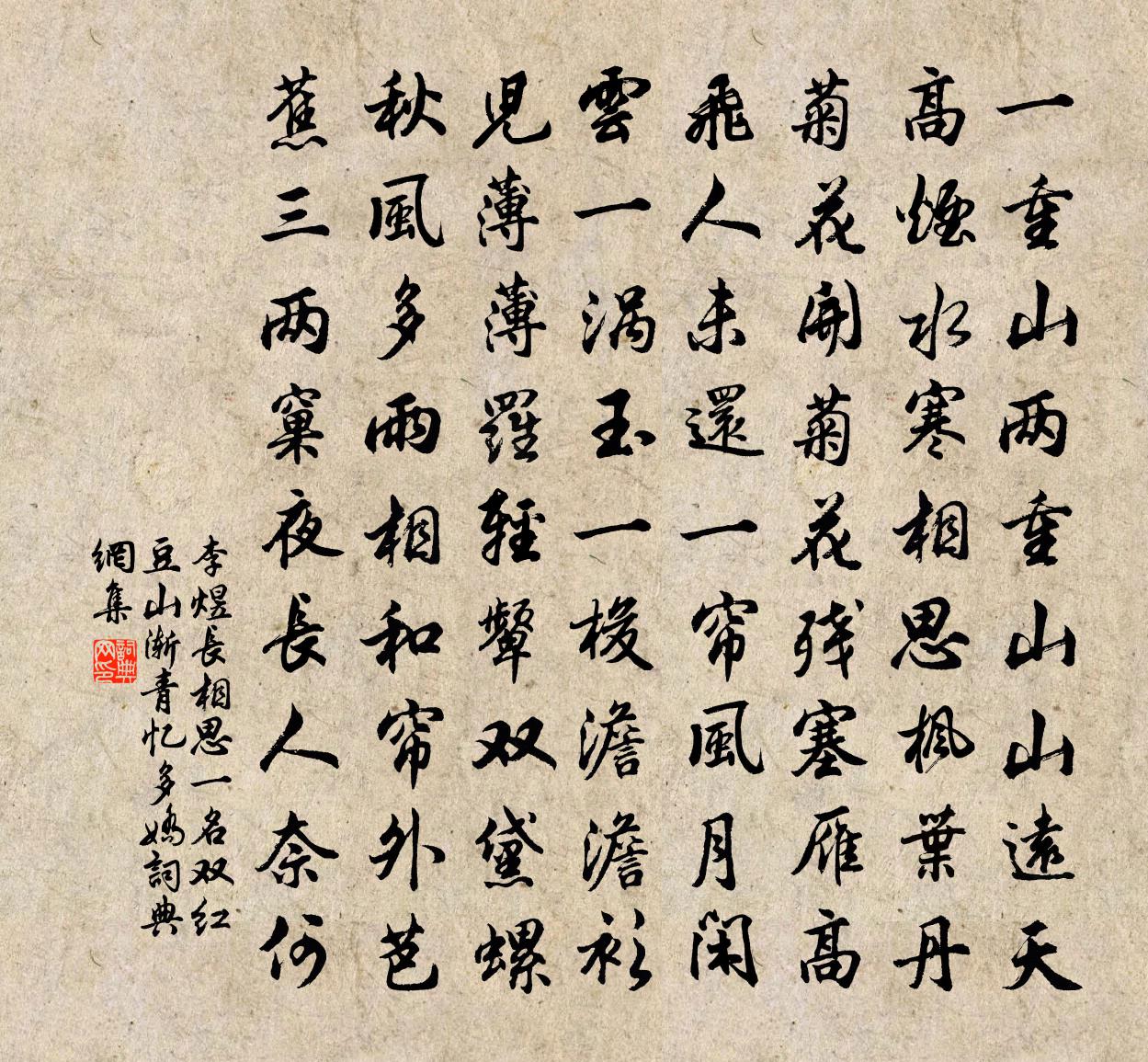 李煜长相思(一名双红豆、山渐青、忆多娇)书法作品欣赏