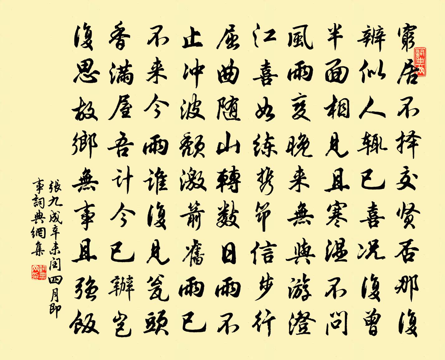 张九成辛未闰四月即事书法作品欣赏