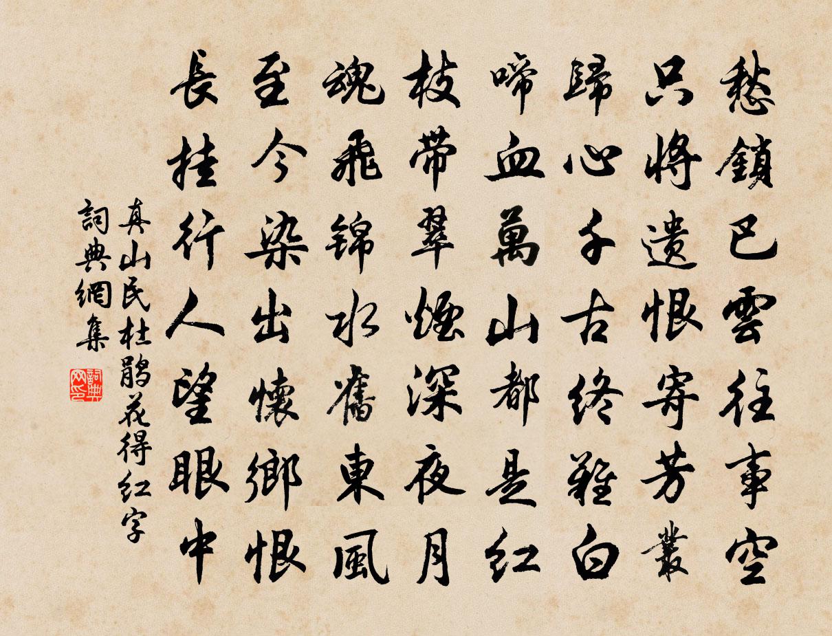 真山民杜鹃花得红字书法作品欣赏