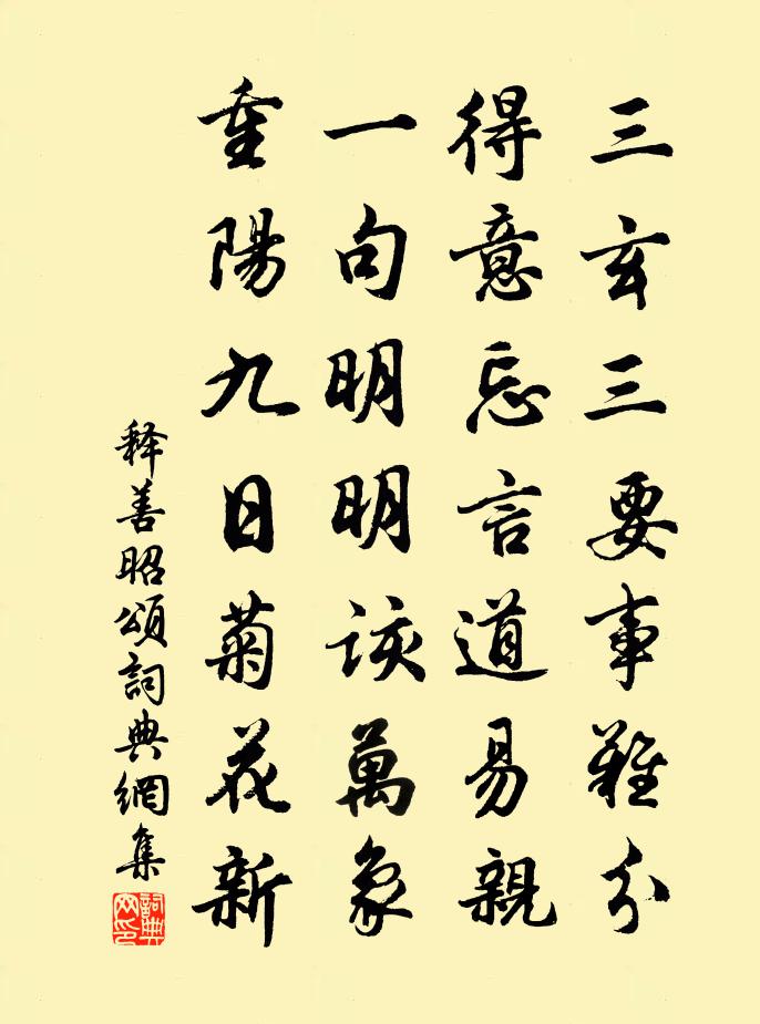 释善昭颂书法作品欣赏
