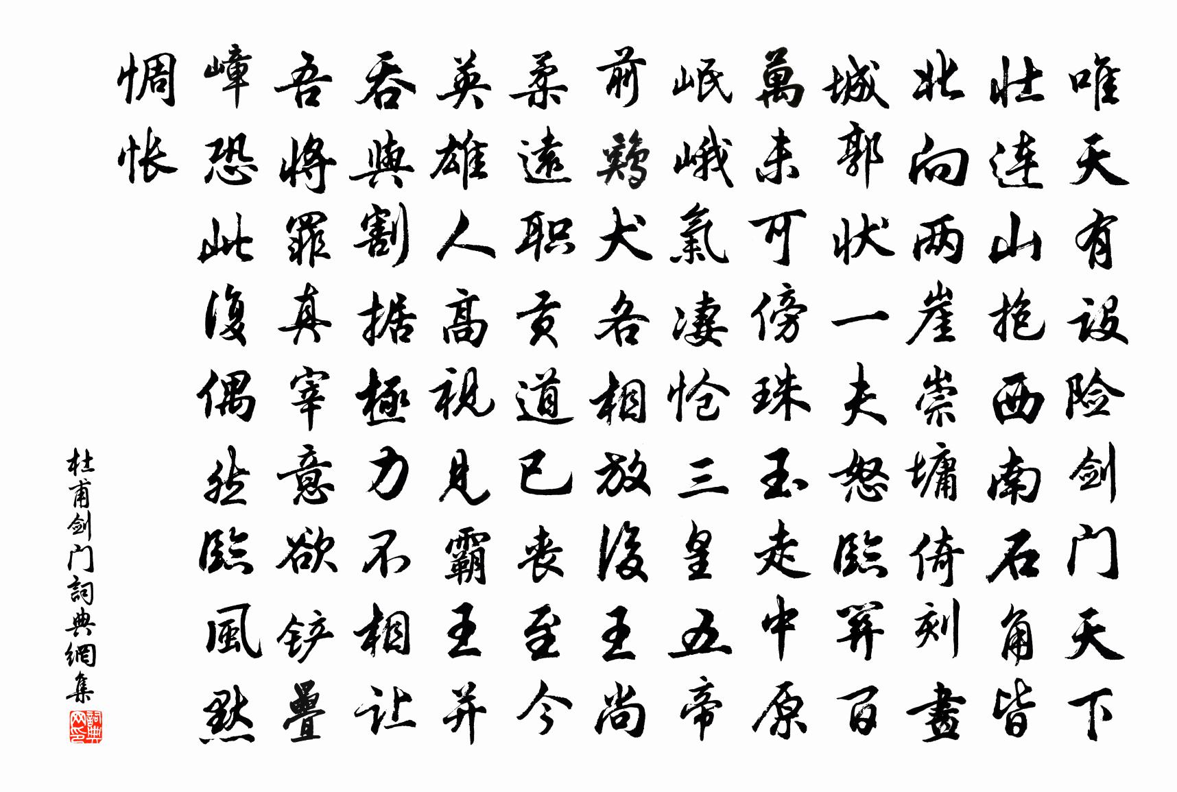 杜甫剑门书法作品欣赏