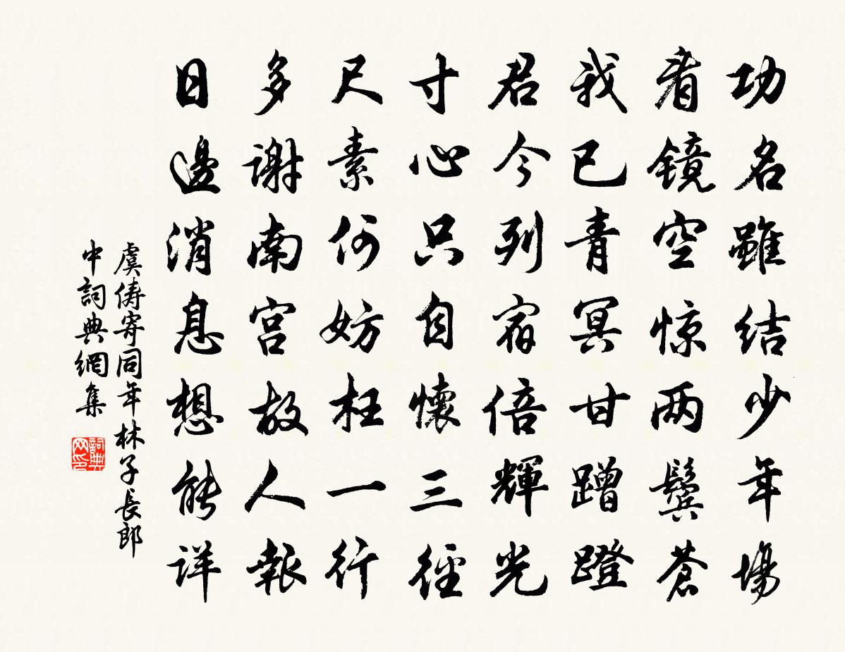 虞俦寄同年林子长郎中书法作品欣赏