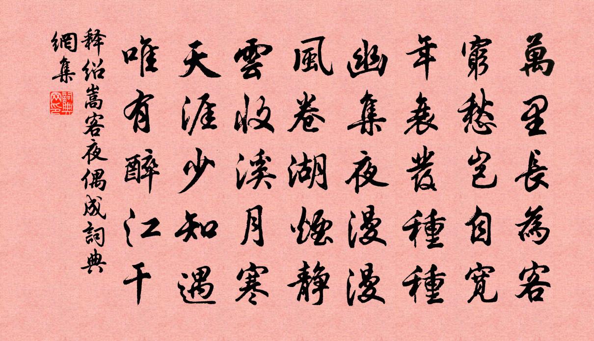 释绍嵩客夜偶成书法作品欣赏