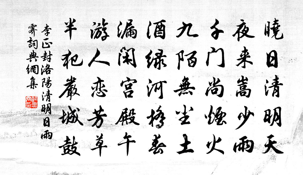 李正封洛阳清明日雨霁书法作品欣赏
