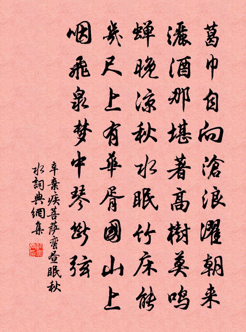 辛弃疾菩萨蛮（昼眠秋水）书法作品欣赏