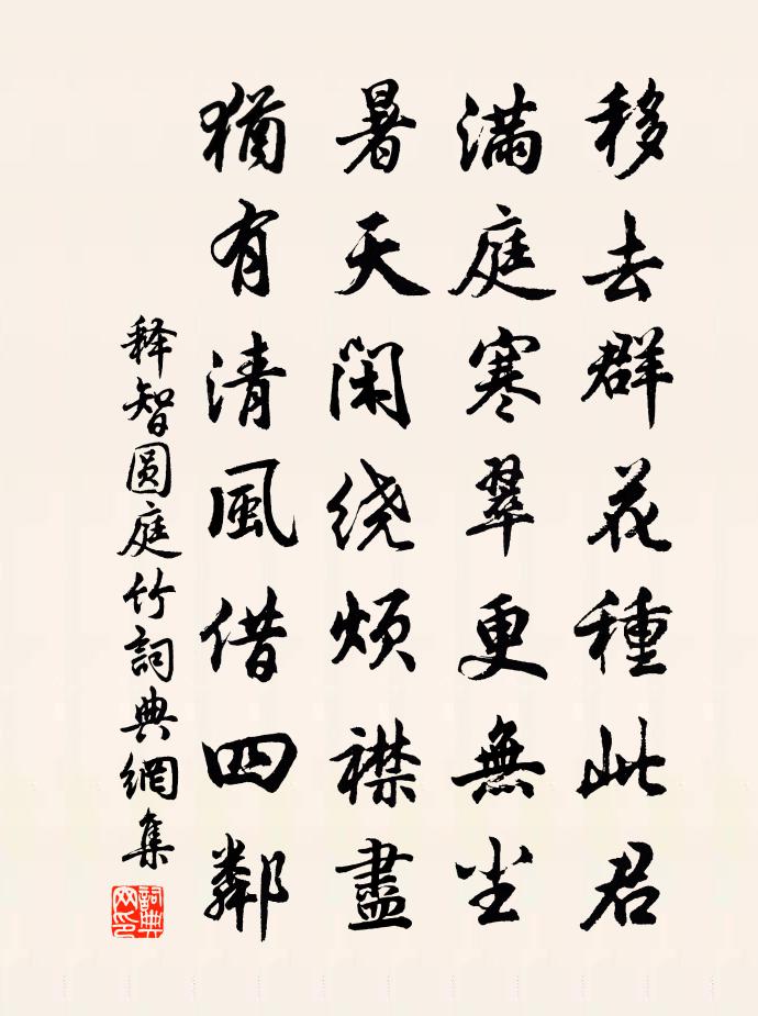 释智圆庭竹书法作品欣赏