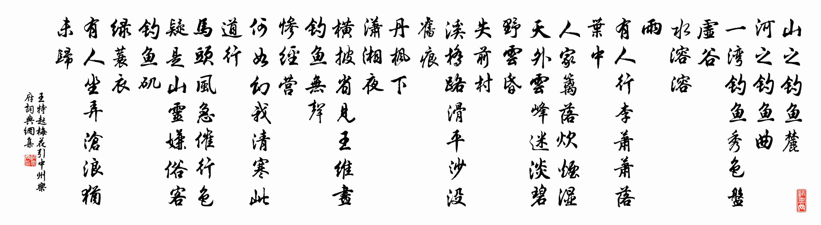 王特起梅花引 中州乐府书法作品欣赏