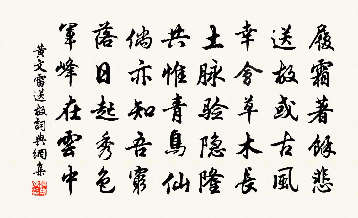 黄文雷送故书法作品欣赏