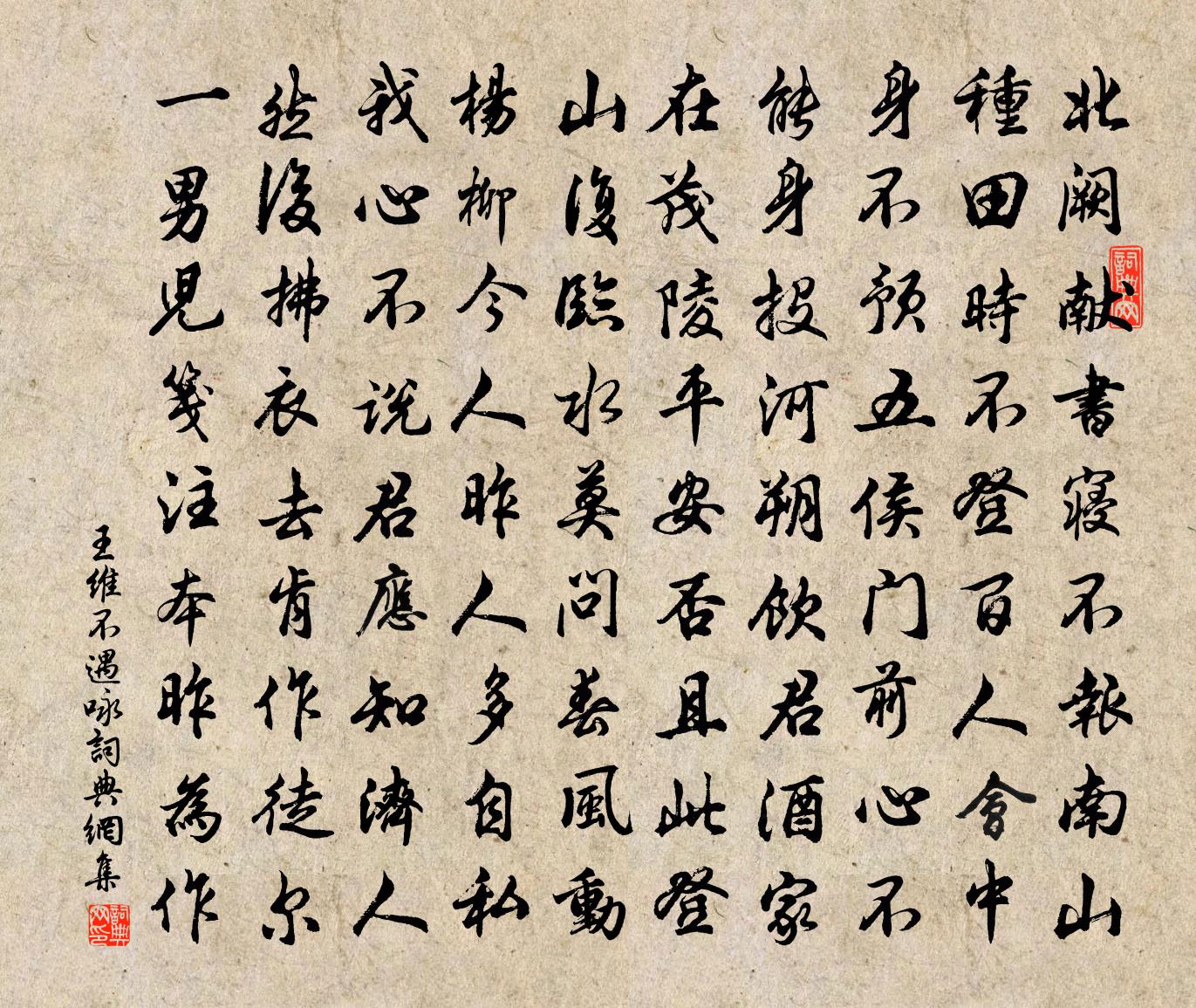王维不遇咏书法作品欣赏