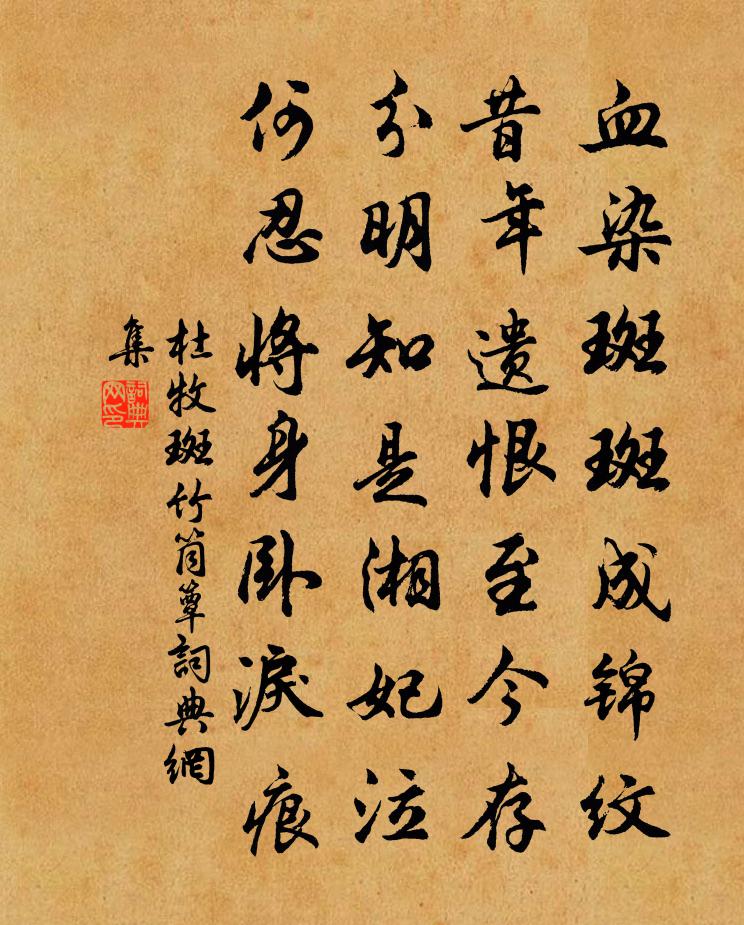 杜牧斑竹筒簟书法作品欣赏
