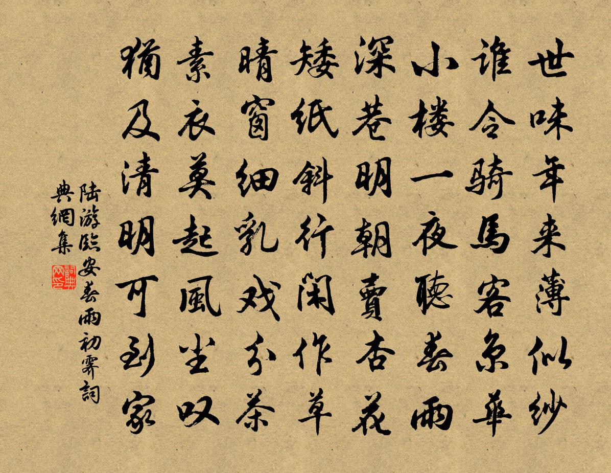 陆游临安春雨初霁书法作品欣赏