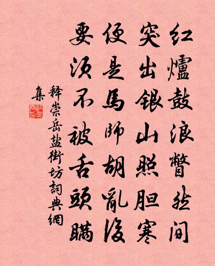 释崇岳盐街坊书法作品欣赏