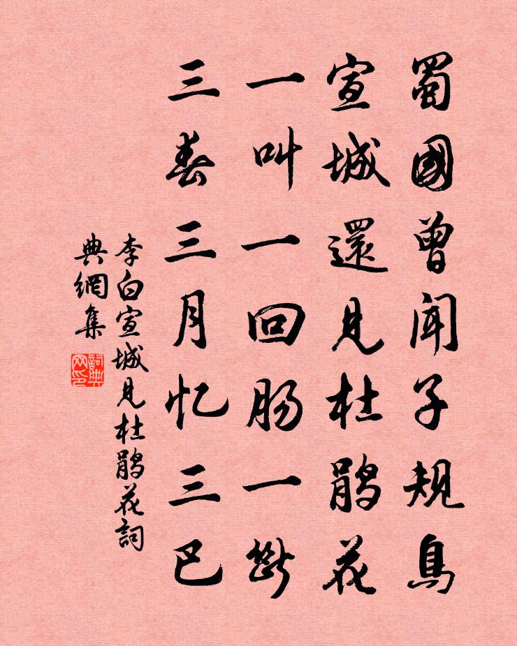 李白宣城见杜鹃花 / 子规书法作品欣赏