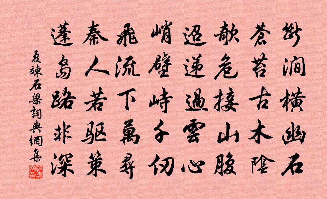 夏竦石梁书法作品欣赏