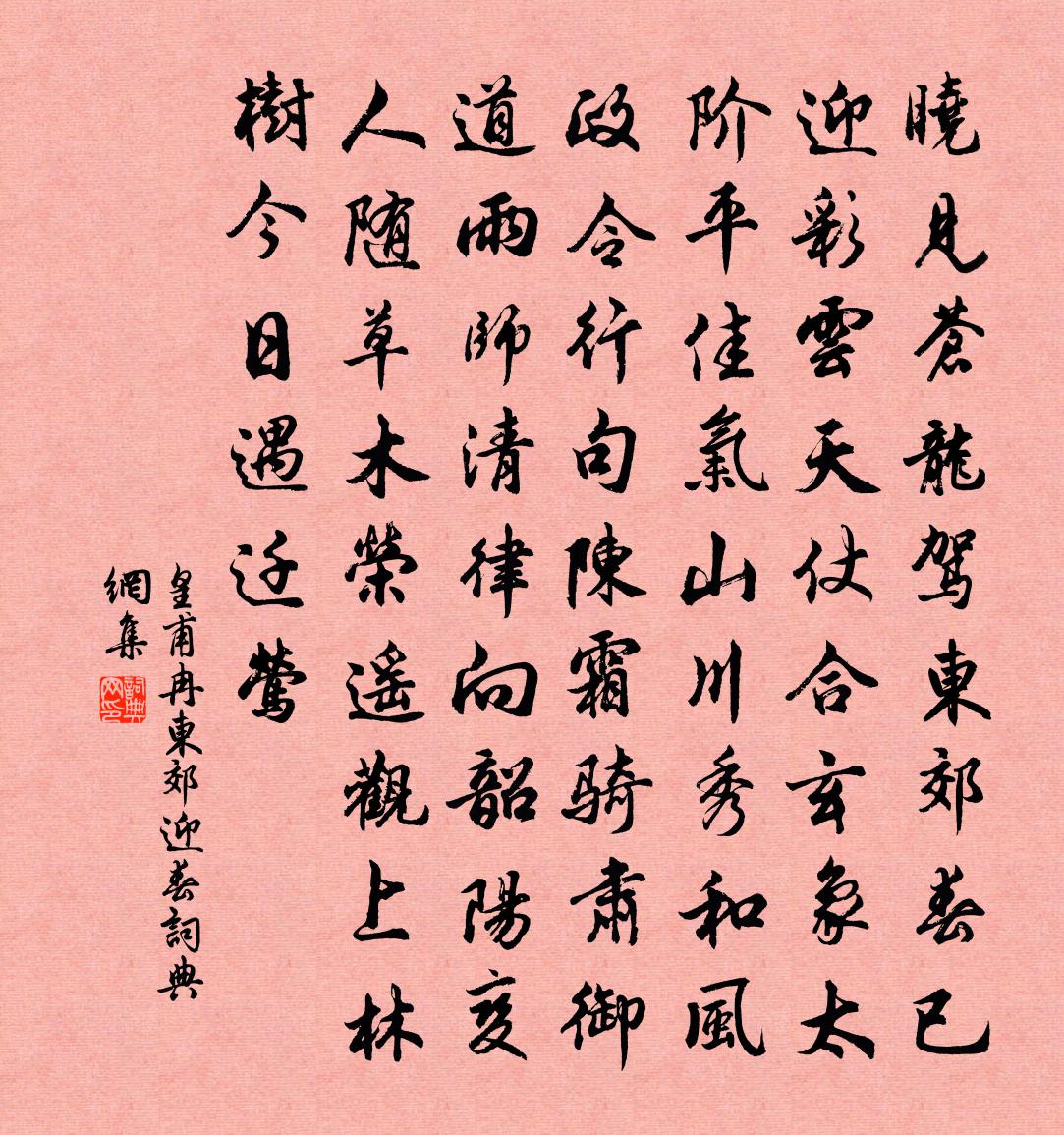 皇甫冉东郊迎春书法作品欣赏