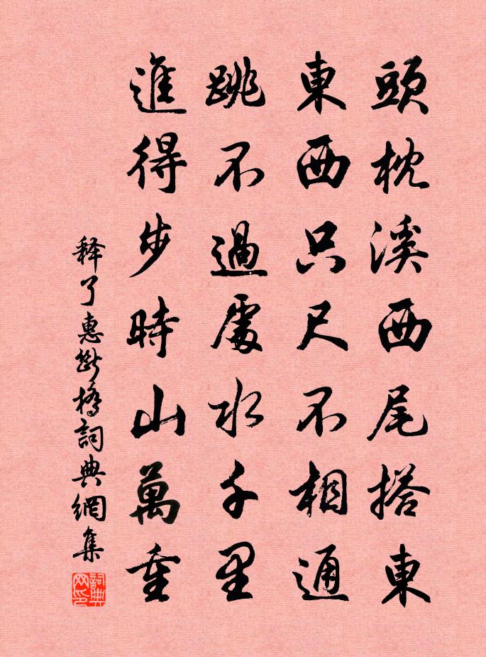 释了惠断桥书法作品欣赏