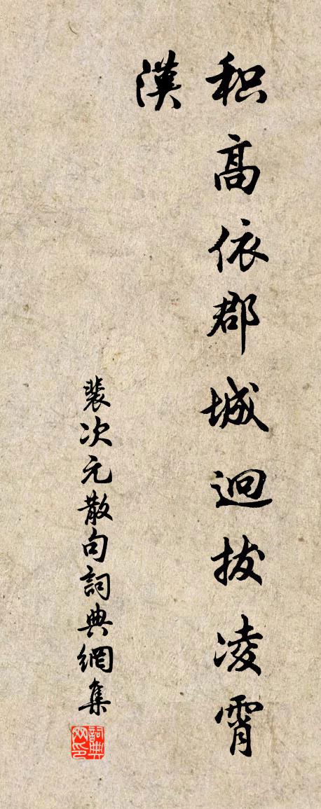 裴次元句书法作品欣赏