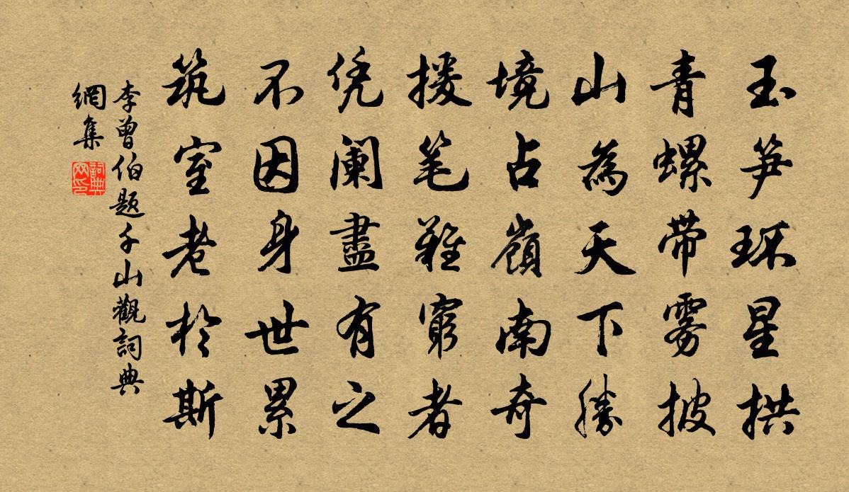 李曾伯题千山观书法作品欣赏