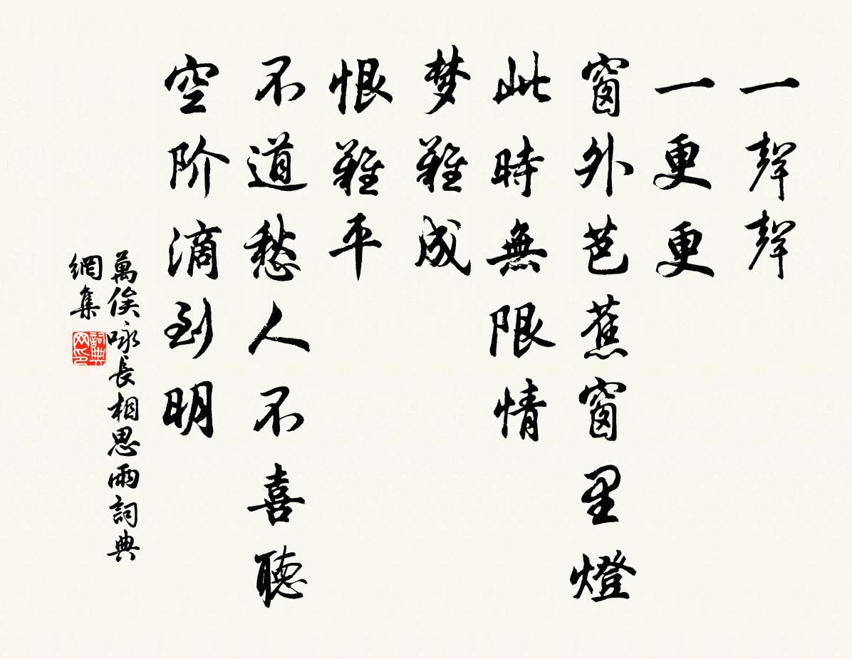 万俟咏长相思·雨书法作品欣赏