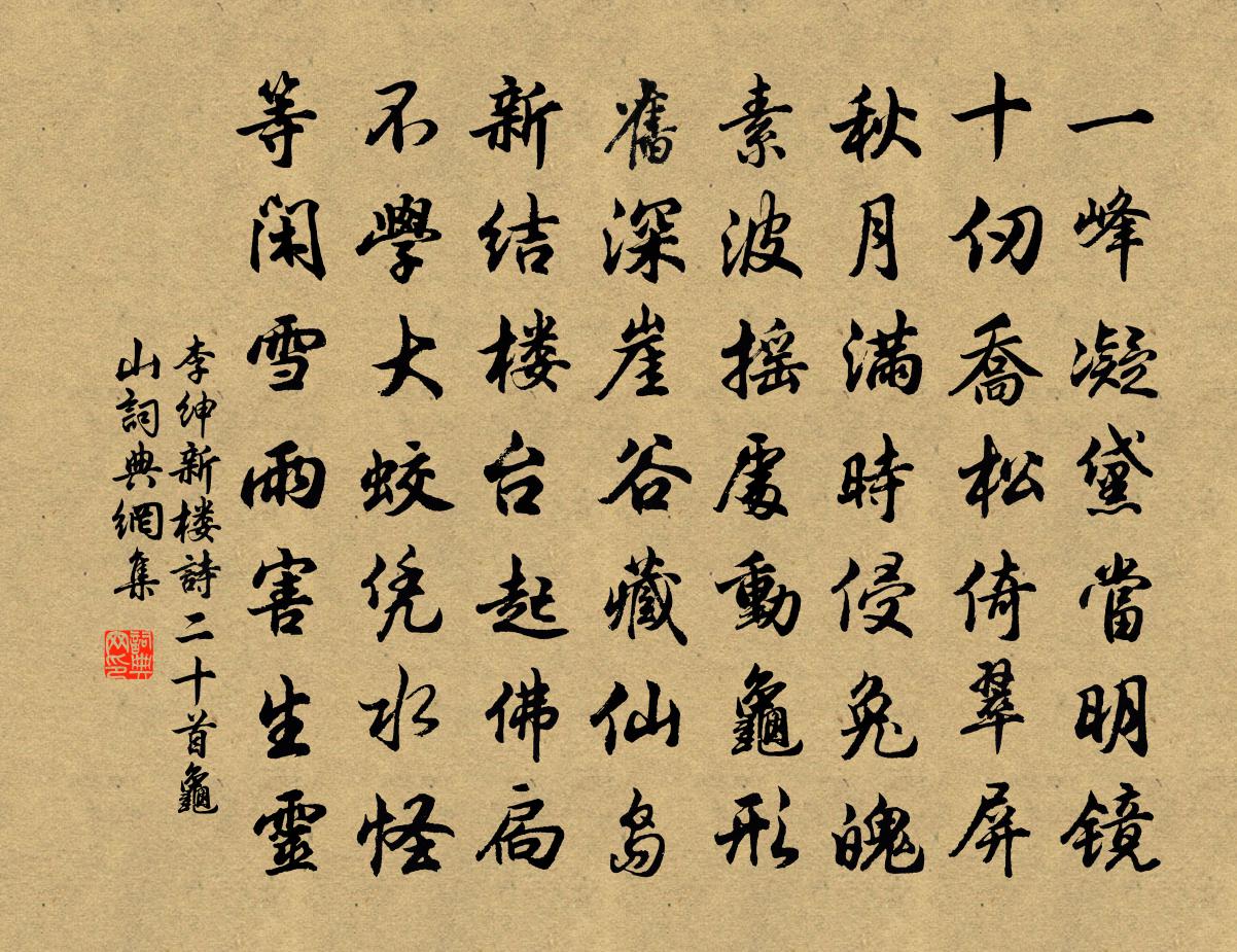 李绅新楼诗二十首龟山书法作品欣赏